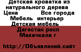 Детская кроватка из натурального дерева › Цена ­ 5 500 - Все города Мебель, интерьер » Детская мебель   . Дагестан респ.,Махачкала г.